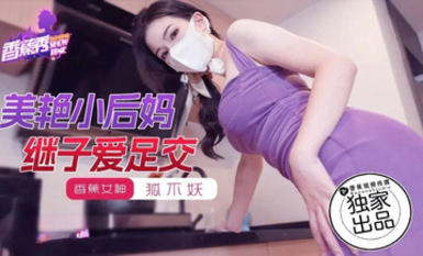 香蕉秀xjx191美艷小後媽繼子愛足交