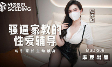 狐不妖-騷逼家教的性愛輔導 勾引家長主動現身